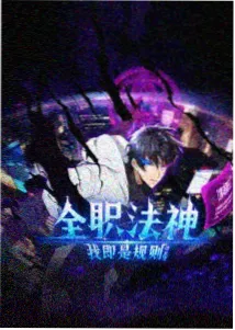 机械花园 韩国科幻动漫在线观看治愈海报